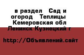  в раздел : Сад и огород » Теплицы . Кемеровская обл.,Ленинск-Кузнецкий г.